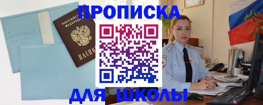 временная регистрация для школы в Меленках