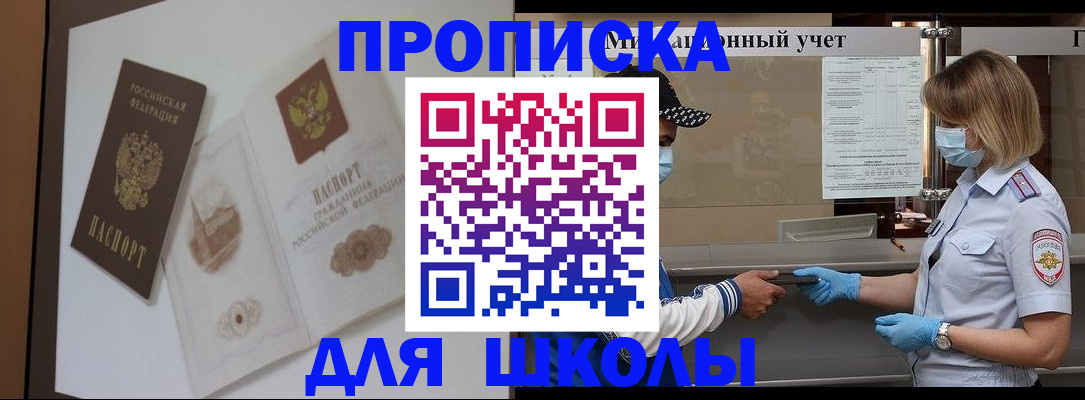 прописка для школы в Меленках